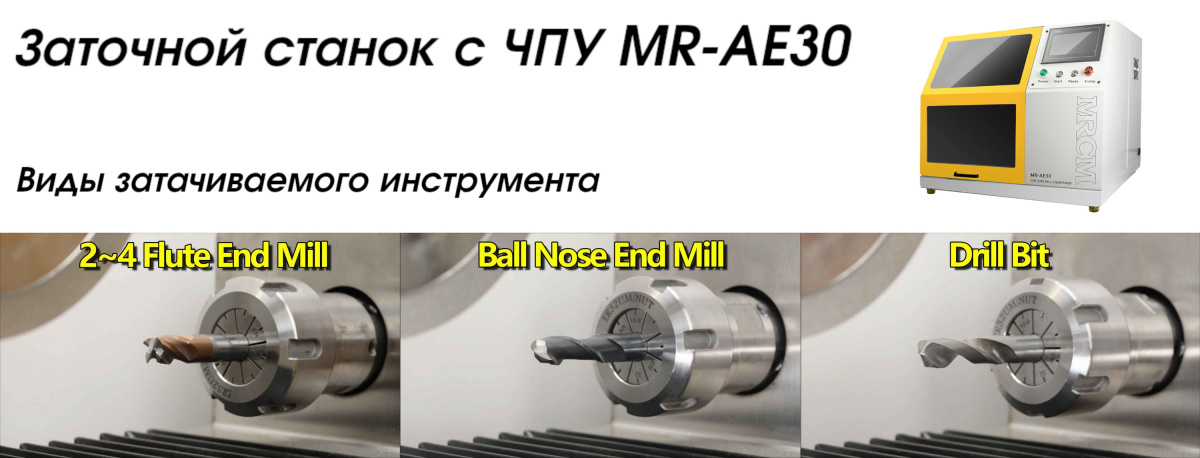 MR-AE30 Заточной станок с ЧПУ MR-AE30 виды затачиваемого инструмента